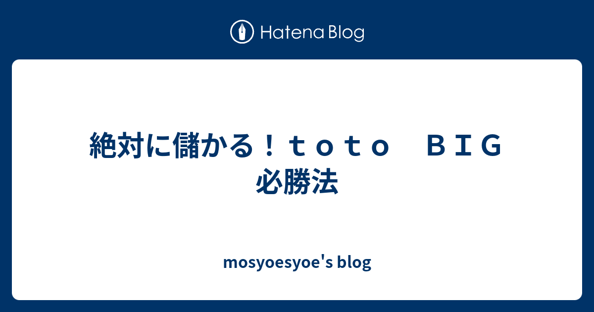 絶対に儲かる ｔｏｔｏ ｂｉｇ 必勝法 Mosyoesyoe S Blog