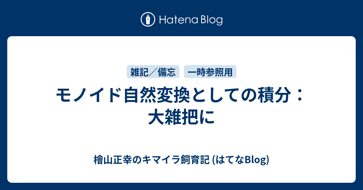 モノイド自然変換としての積分 大雑把に 檜山正幸のキマイラ飼育記 はてなblog