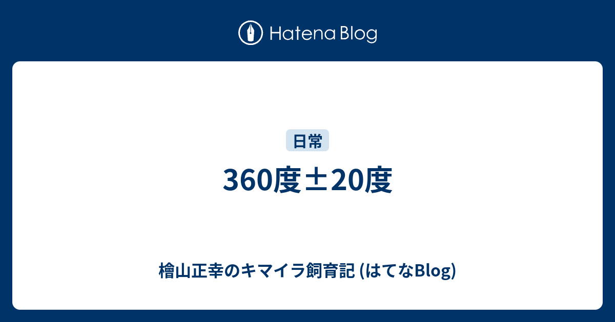 360度 度 檜山正幸のキマイラ飼育記 はてなblog