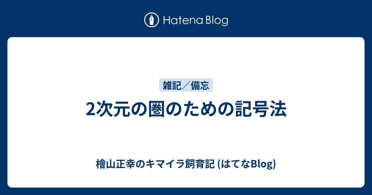 2次元の圏のための記号法 檜山正幸のキマイラ飼育記 はてなblog