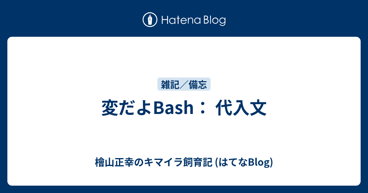 変だよbash 代入文 檜山正幸のキマイラ飼育記 はてなblog