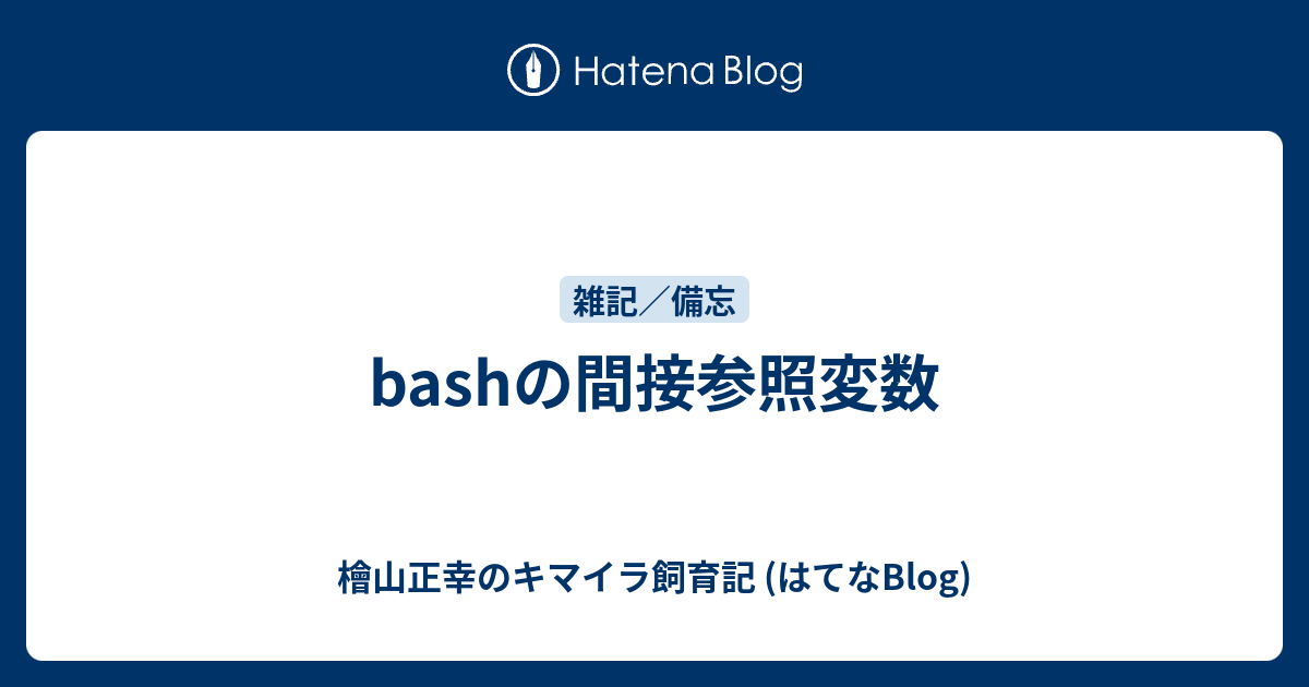 Bashの間接参照変数 檜山正幸のキマイラ飼育記 はてなblog