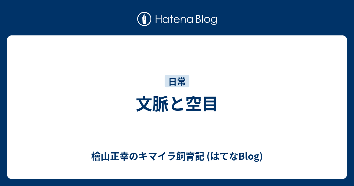 文脈と空目 檜山正幸のキマイラ飼育記 はてなblog