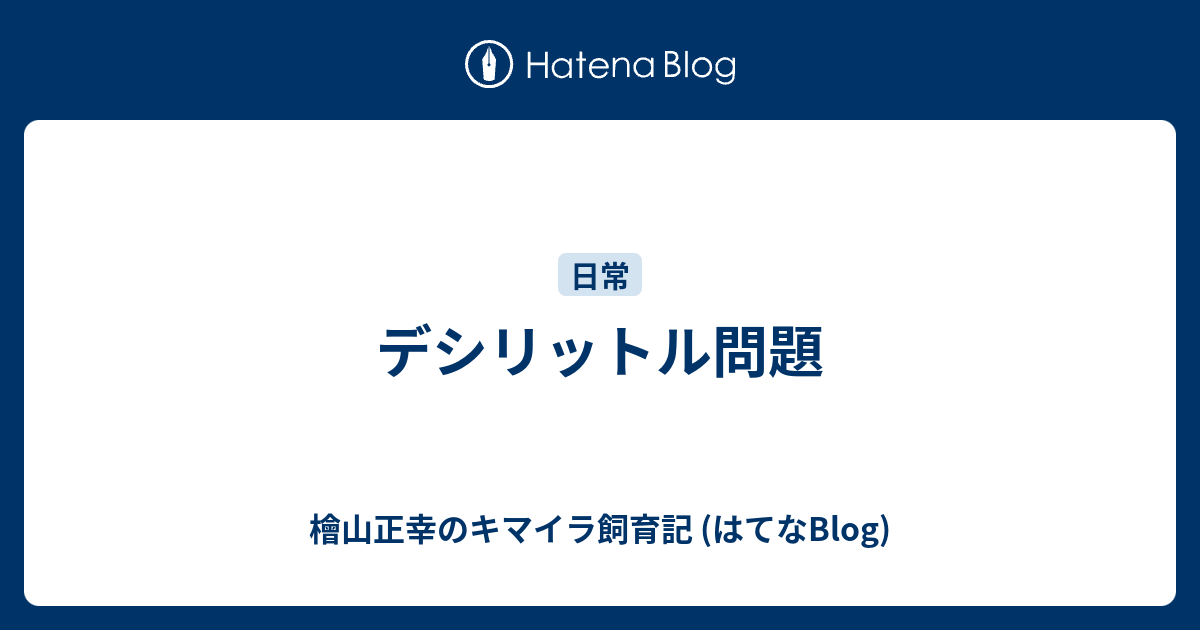 デシリットル問題 檜山正幸のキマイラ飼育記 はてなblog