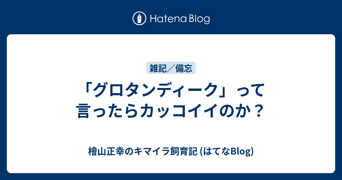 グロタンディーク って言ったらカッコイイのか 檜山正幸のキマイラ飼育記 はてなblog