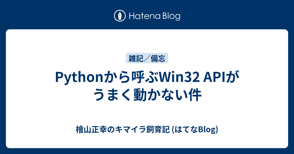 Pythonから呼ぶWin32 APIがうまく動かない件 - 檜山正幸のキマイラ飼育記 (はてなBlog)