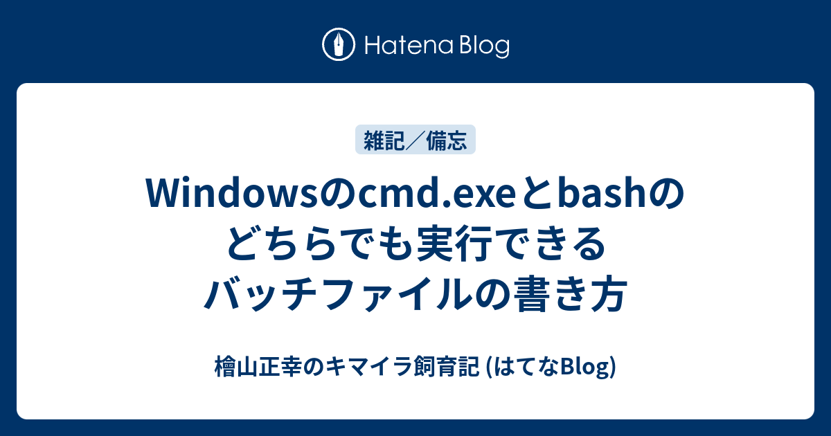 Windowsのcmd Exeとbashのどちらでも実行できるバッチファイルの書き方 檜山正幸のキマイラ飼育記 はてなblog