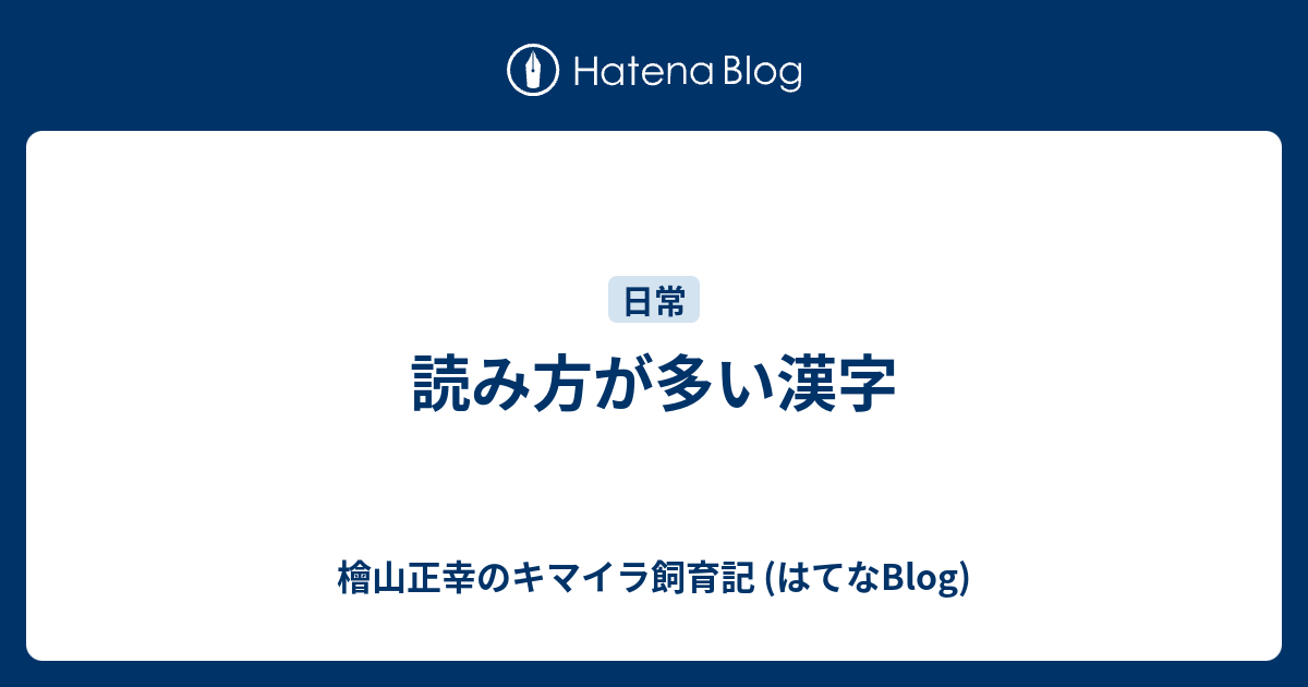 読み方が多い漢字 檜山正幸のキマイラ飼育記 はてなblog