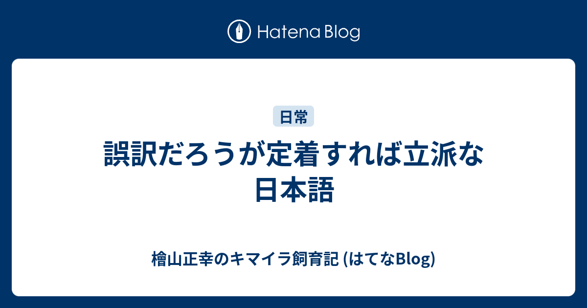 誤訳だろうが定着すれば立派な日本語 檜山正幸のキマイラ飼育記 はてなblog