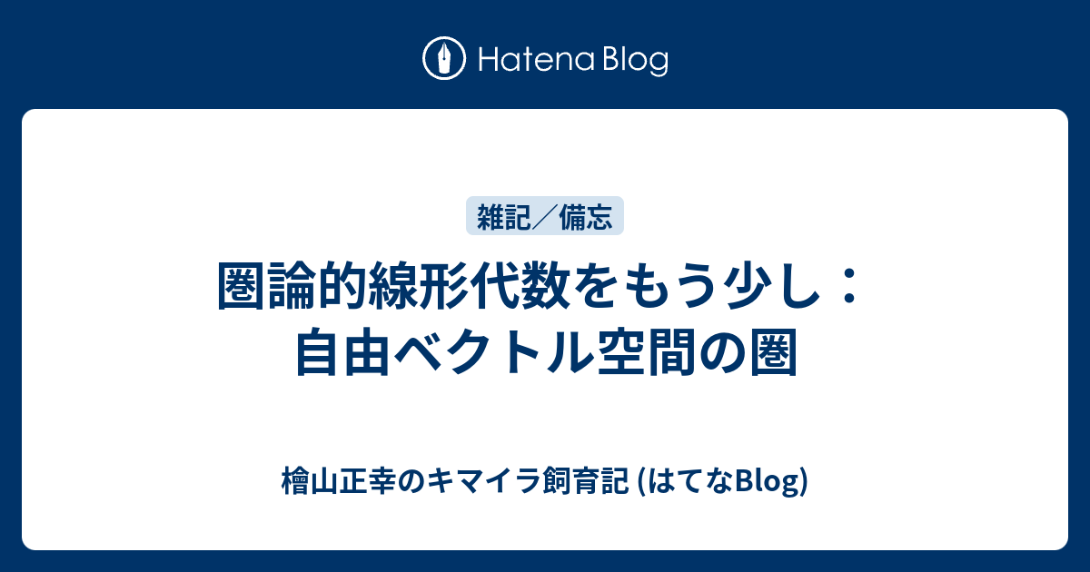 檜山正幸のキマイラ飼育記 (はてなBlog)  圏論的線形代数をもう少し： 自由ベクトル空間の圏