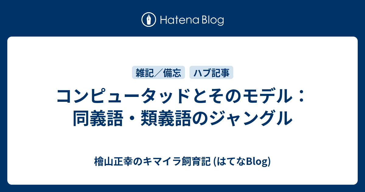 コンピュータッドとそのモデル 同義語 類義語のジャングル 檜山正幸のキマイラ飼育記 はてなblog