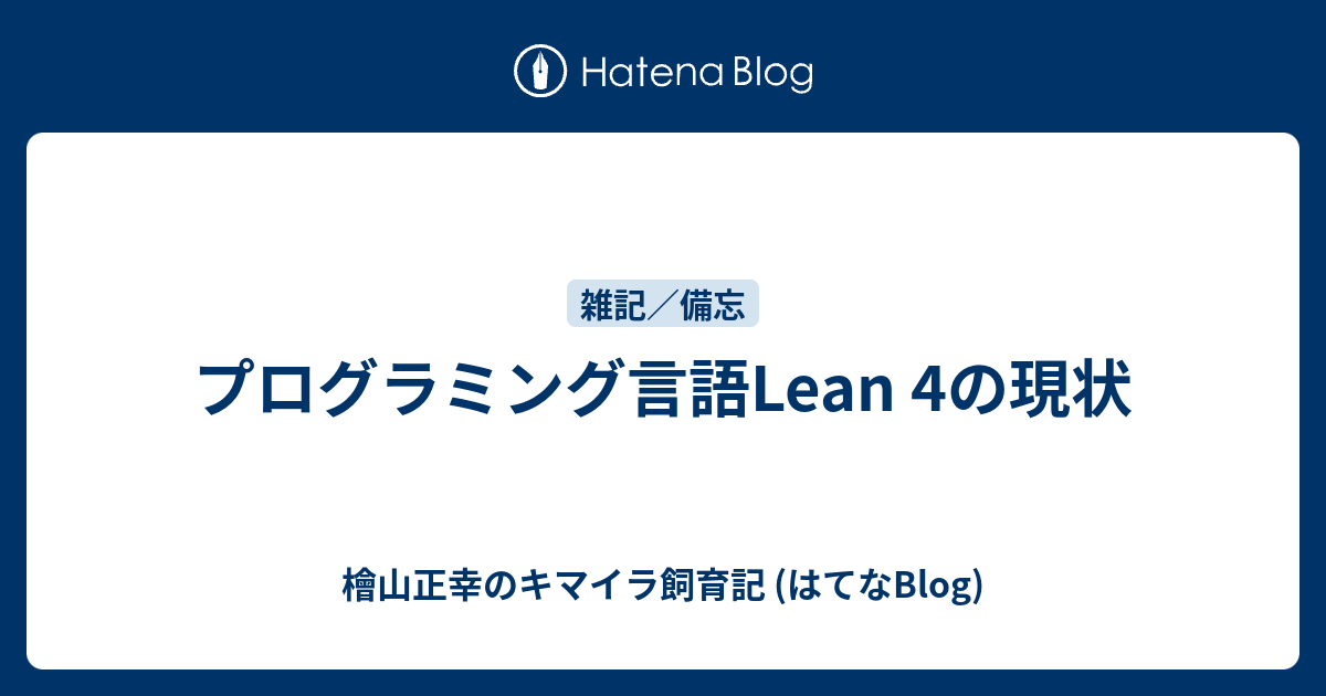 プログラミング言語Lean 4の現状 - 檜山正幸のキマイラ飼育記 (はてなBlog)