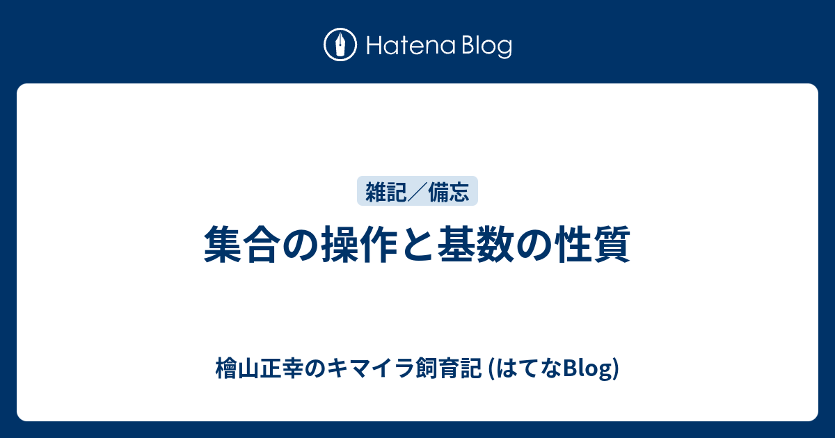 集合の操作と基数の性質 - 檜山正幸のキマイラ飼育記 (はてなBlog)
