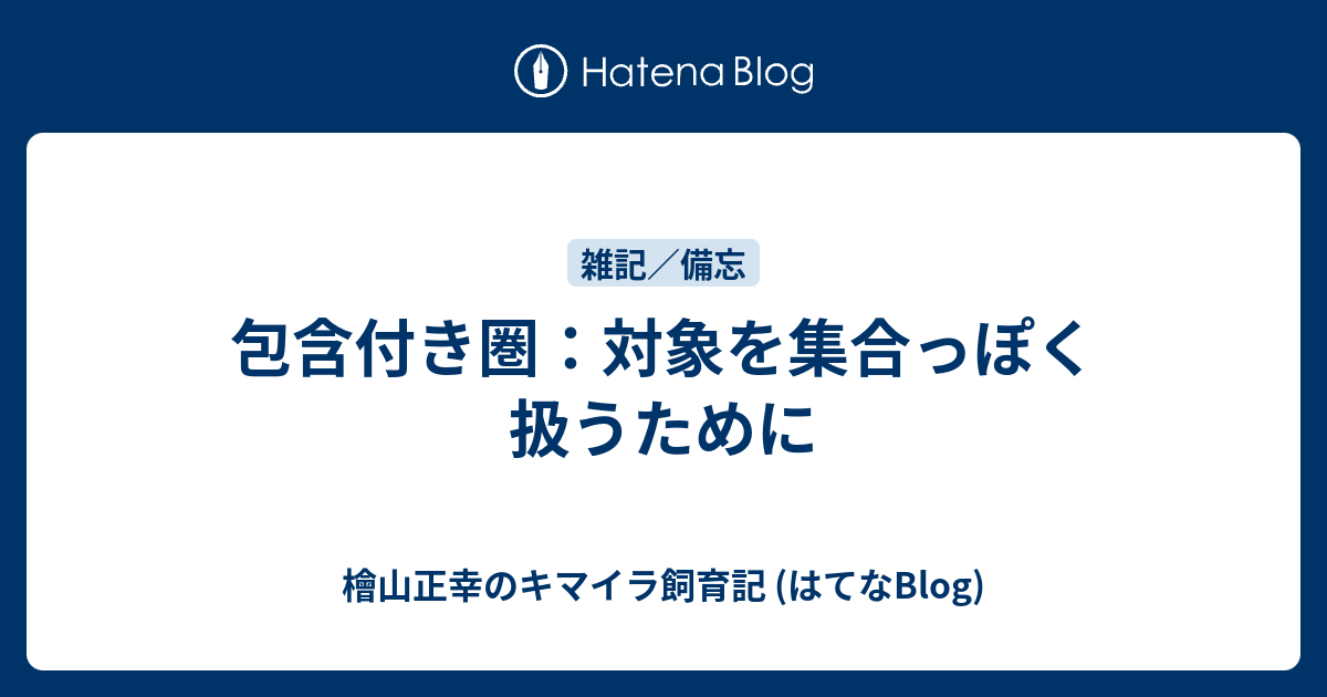 包含付き圏 対象を集合っぽく扱うために 檜山正幸のキマイラ飼育記 はてなblog