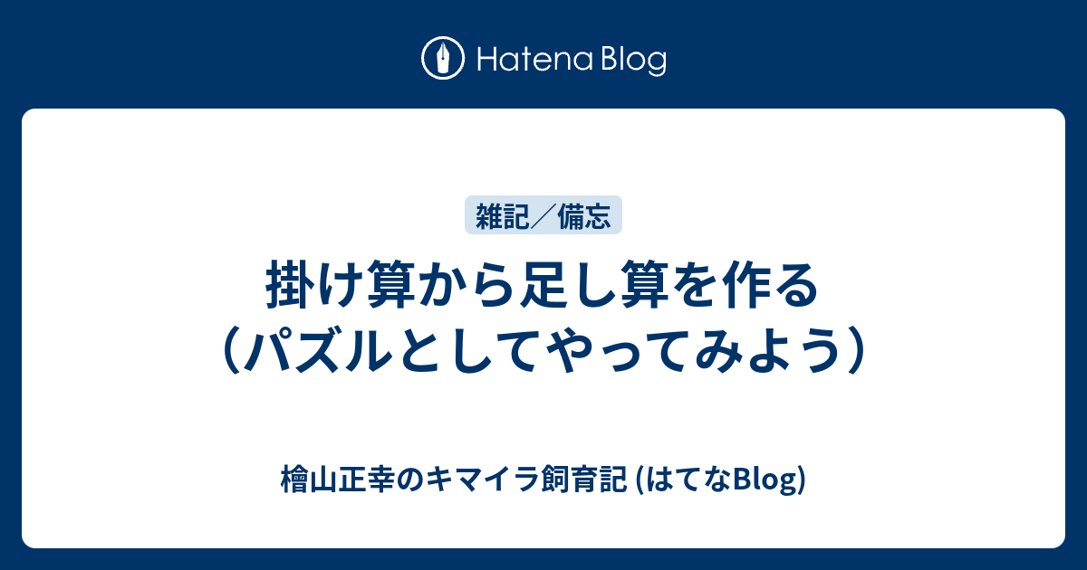 掛け算から足し算を作る パズルとしてやってみよう 檜山正幸のキマイラ飼育記 はてなblog