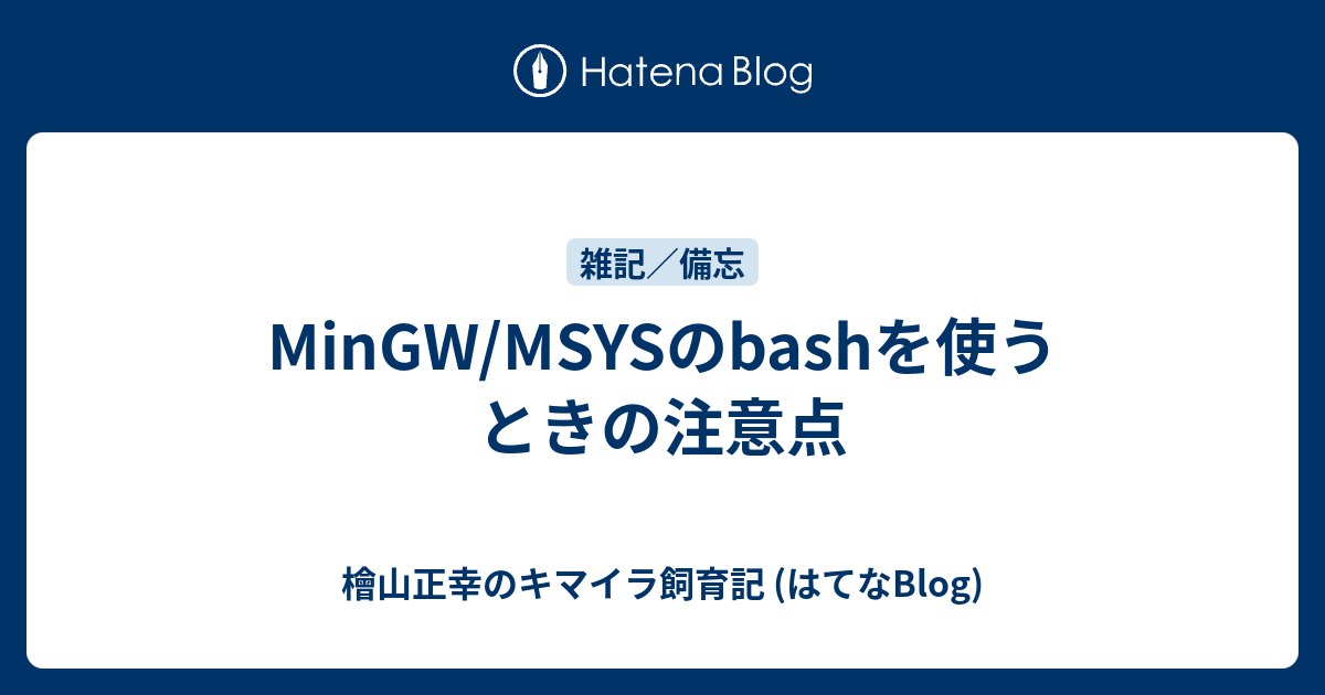 Mingw Msysのbashを使うときの注意点 檜山正幸のキマイラ飼育記 はてなblog