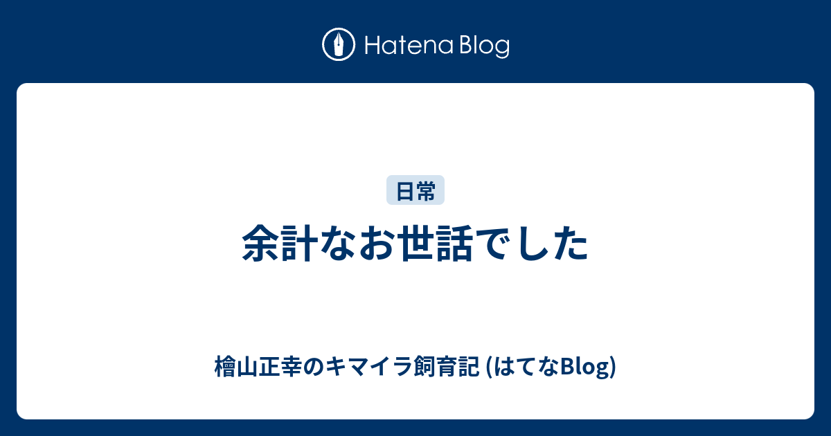 余計なお世話でした 檜山正幸のキマイラ飼育記 はてなblog