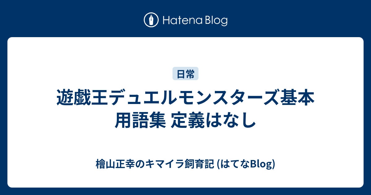 遊戯王デュエルモンスターズ基本用語集 定義はなし 檜山正幸のキマイラ飼育記 はてなblog