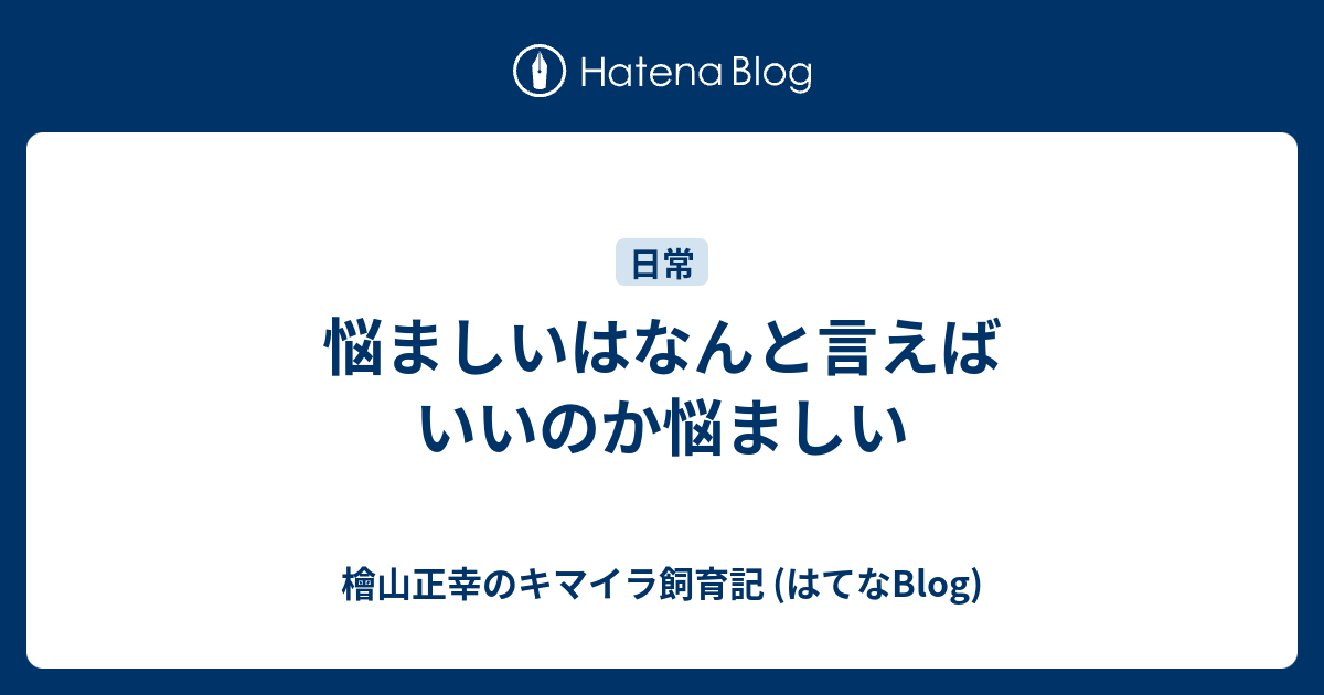 悩ましいはなんと言えばいいのか悩ましい 檜山正幸のキマイラ飼育記 はてなblog