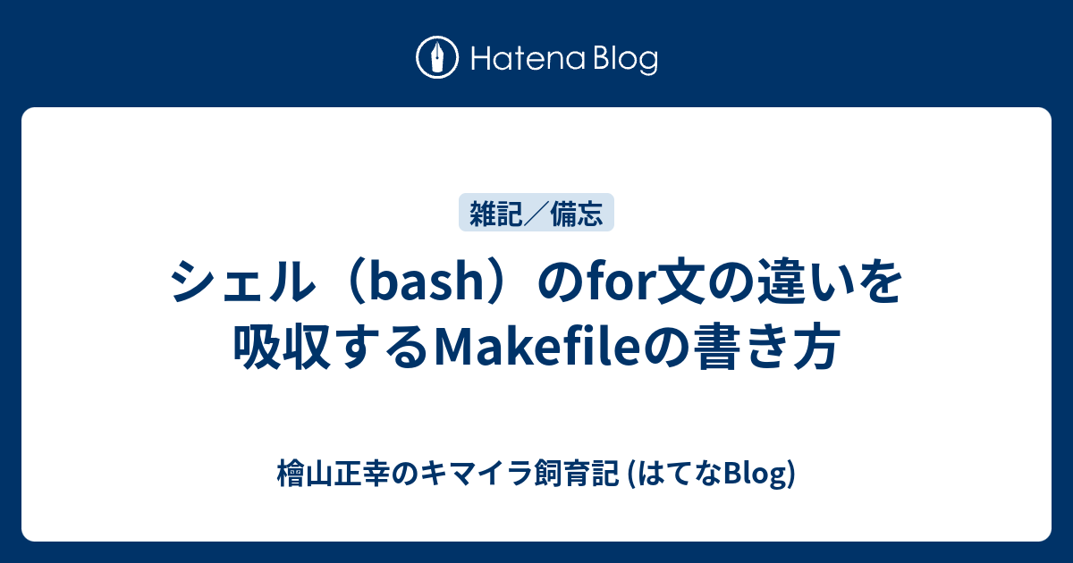 シェル Bash のfor文の違いを吸収するmakefileの書き方 檜山正幸のキマイラ飼育記 はてなblog