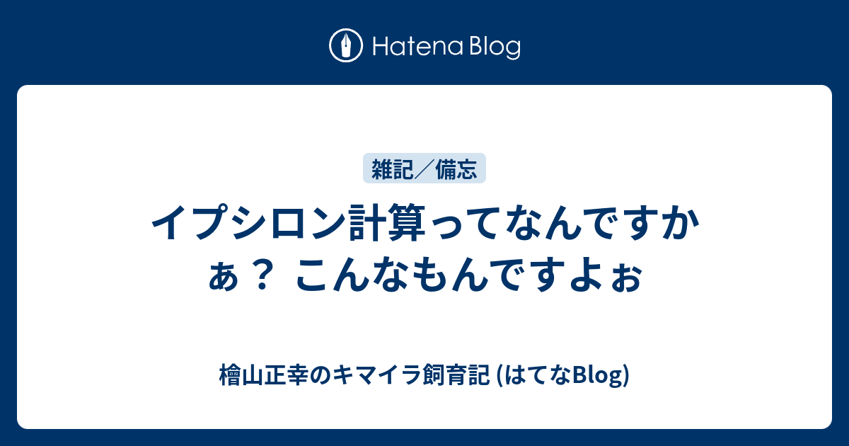 イプシロン計算ってなんですかぁ こんなもんですよぉ 檜山正幸のキマイラ飼育記 はてなblog