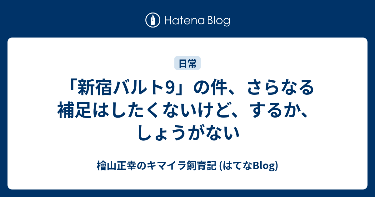 新宿バルト9 の件 さらなる補足はしたくないけど するか しょうがない 檜山正幸のキマイラ飼育記 はてなblog