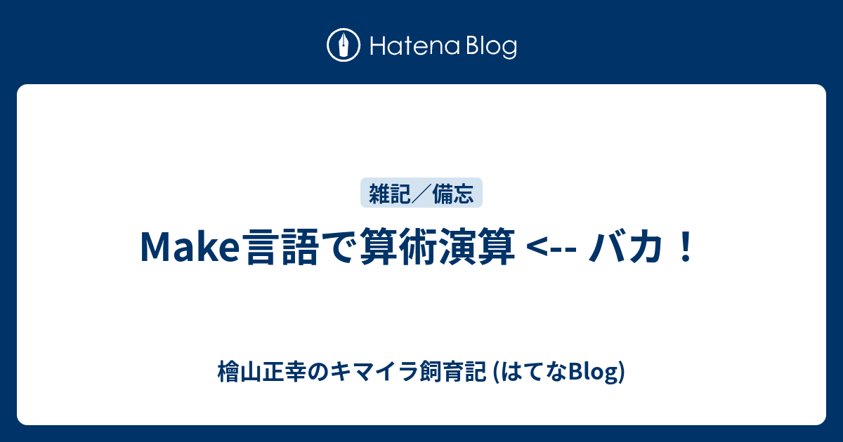 Make言語で算術演算 バカ 檜山正幸のキマイラ飼育記 はてなblog