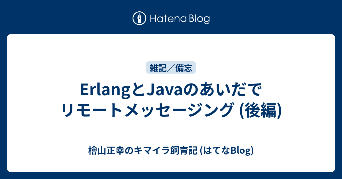 Erlangとjavaのあいだでリモートメッセージング 後編 檜山正幸のキマイラ飼育記 はてなblog