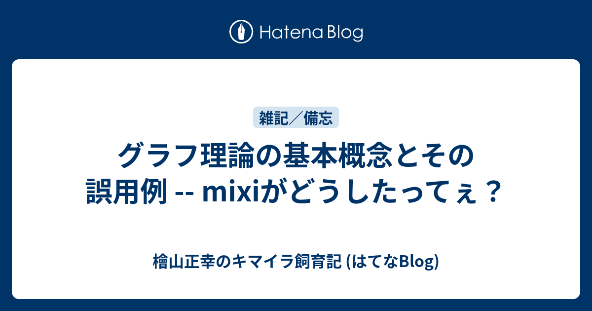 グラフ理論の基本概念とその誤用例 -- mixiがどうしたってぇ？ - 檜山