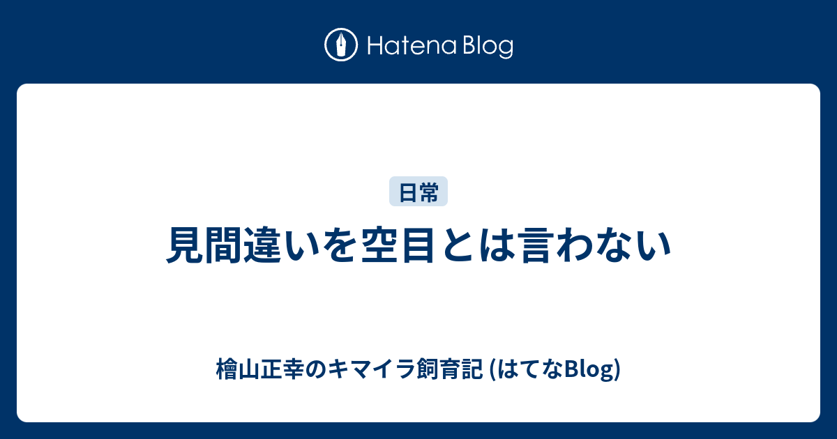 見間違いを空目とは言わない 檜山正幸のキマイラ飼育記 はてなblog