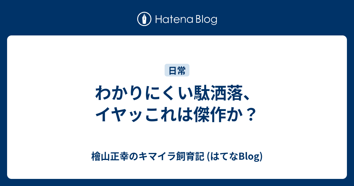 わかりにくい駄洒落 イヤッこれは傑作か 檜山正幸のキマイラ飼育記 はてなblog