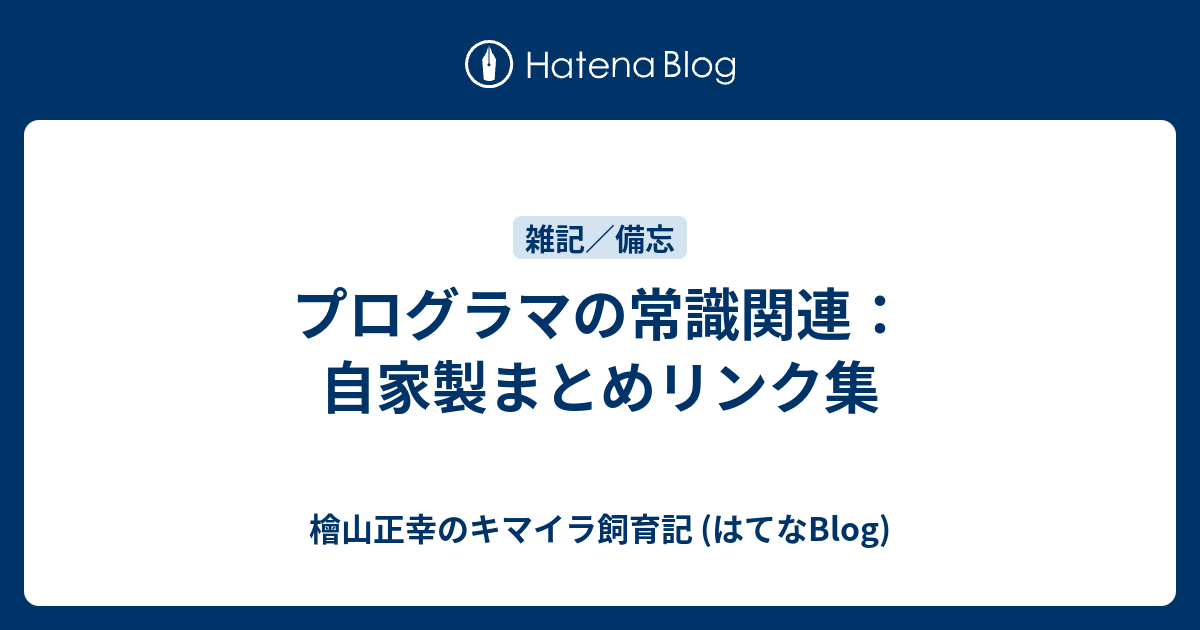 プログラマの常識関連 自家製まとめリンク集 檜山正幸のキマイラ飼育記 はてなblog