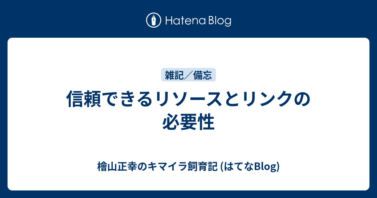 信頼できるリソースとリンクの必要性 檜山正幸のキマイラ飼育記 はてなblog