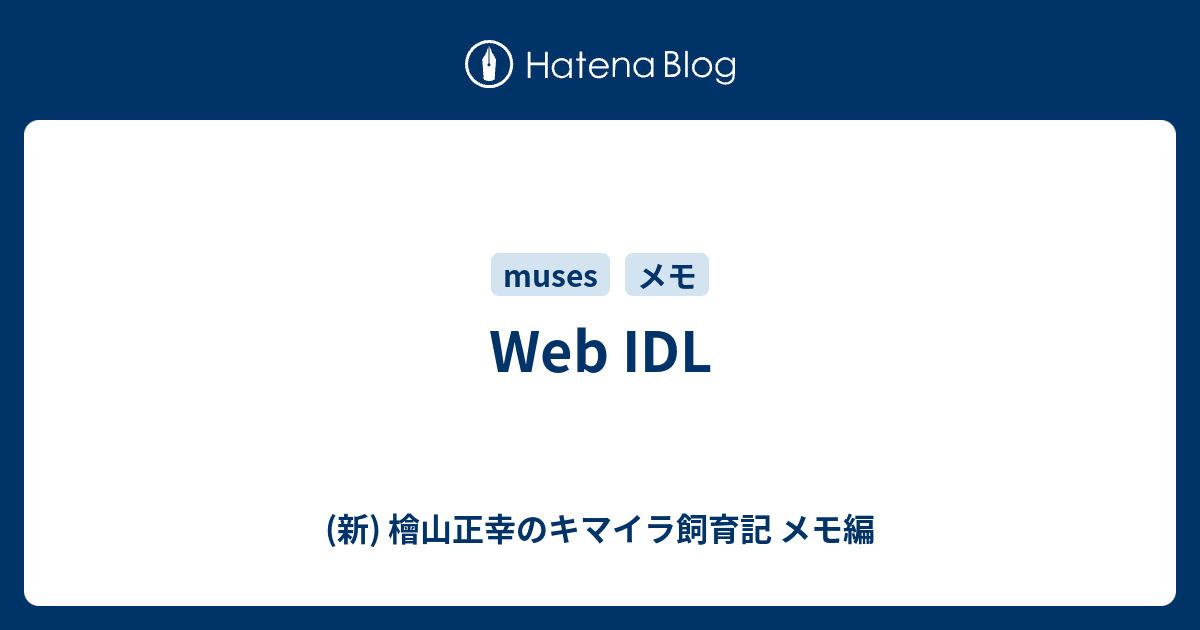 Web IDL - (新) 檜山正幸のキマイラ飼育記 メモ編