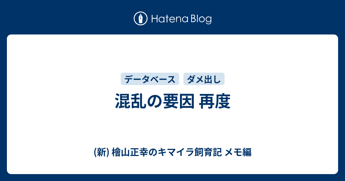 混乱の要因 再度 新 檜山正幸のキマイラ飼育記 メモ編