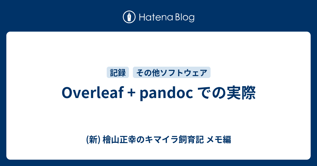 Overleaf + pandoc での実際 - (新) 檜山正幸のキマイラ飼育記 メモ編