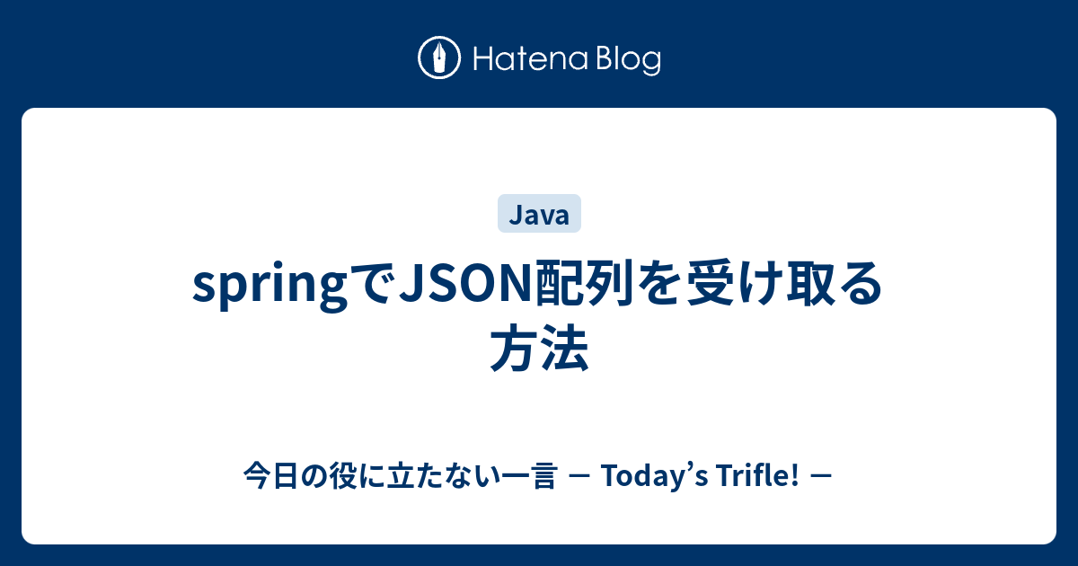 springでJSON配列を受け取る方法 今日の役に立たない一言 － Today’s Trifle!