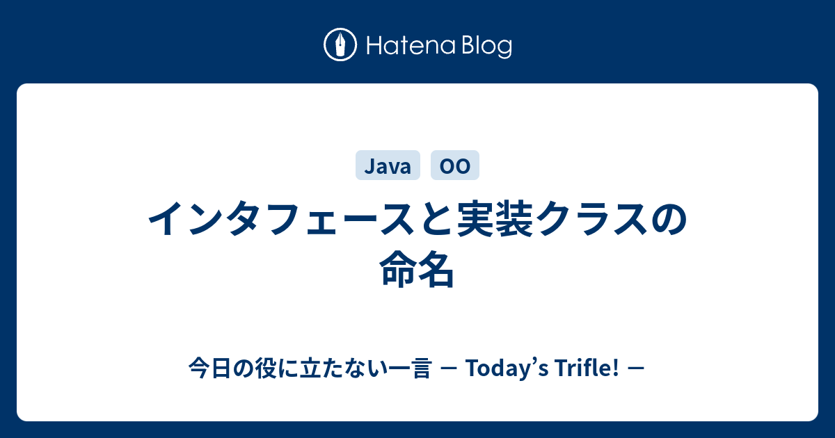 インタフェースと実装クラスの命名 今日の役に立たない一言 Today S Trifle