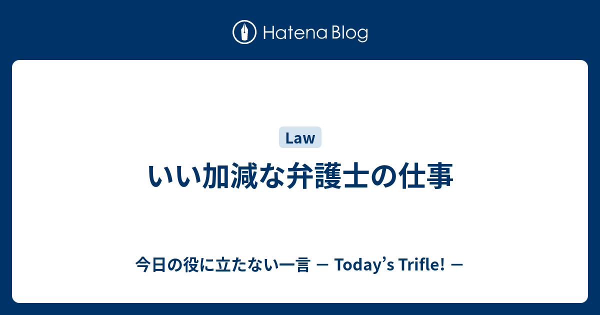 いい加減な弁護士の仕事 今日の役に立たない一言 Today S Trifle