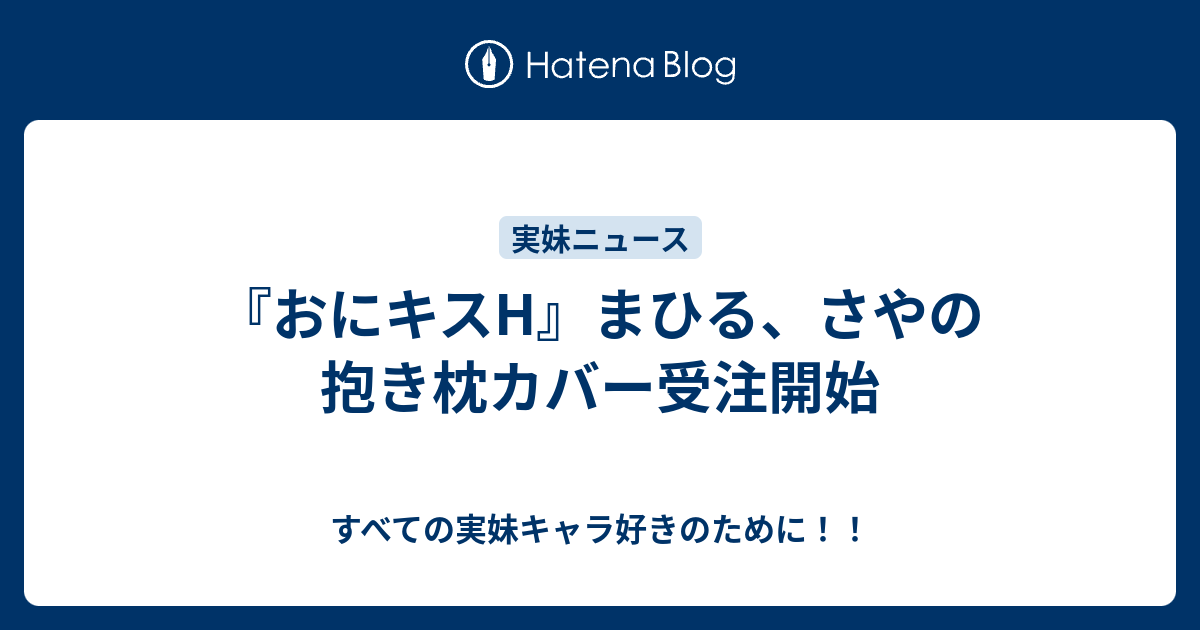 おにキスh まひる さやの抱き枕カバー受注開始 すべての実妹キャラ好きのために