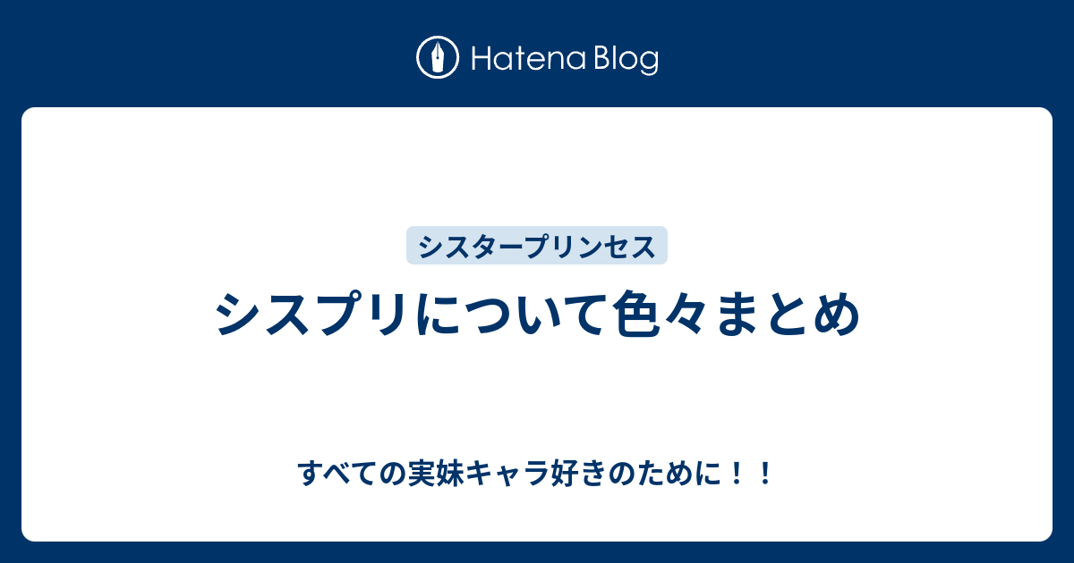 シスプリについて色々まとめ すべての実妹キャラ好きのために