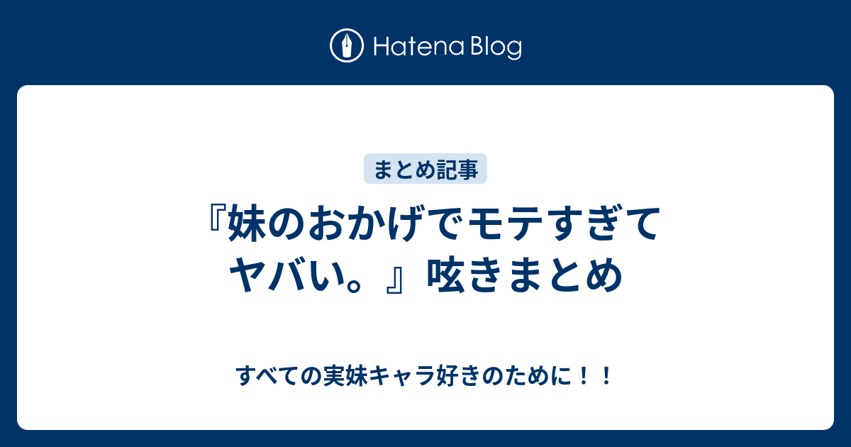 妹のおかげでモテすぎてヤバい 呟きまとめ すべての実妹キャラ好きのために