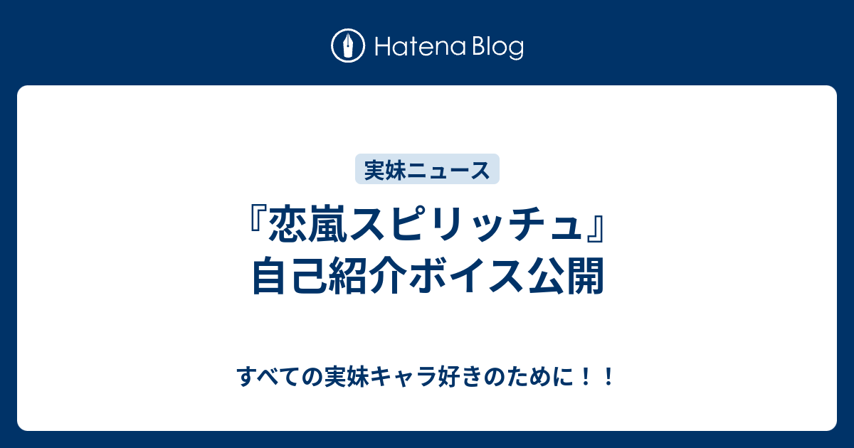 恋嵐スピリッチュ 自己紹介ボイス公開 すべての実妹キャラ好きのために