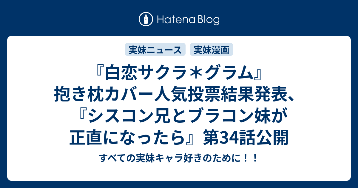 白恋サクラ グラム 抱き枕カバー人気投票結果発表 シスコン兄とブラコン妹が正直になったら 第34話公開 すべての実妹キャラ好きのために