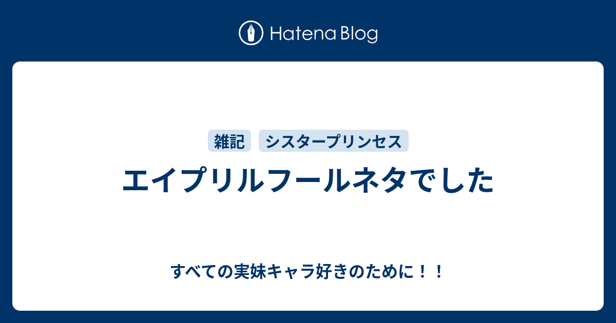 エイプリルフールネタでした すべての実妹キャラ好きのために