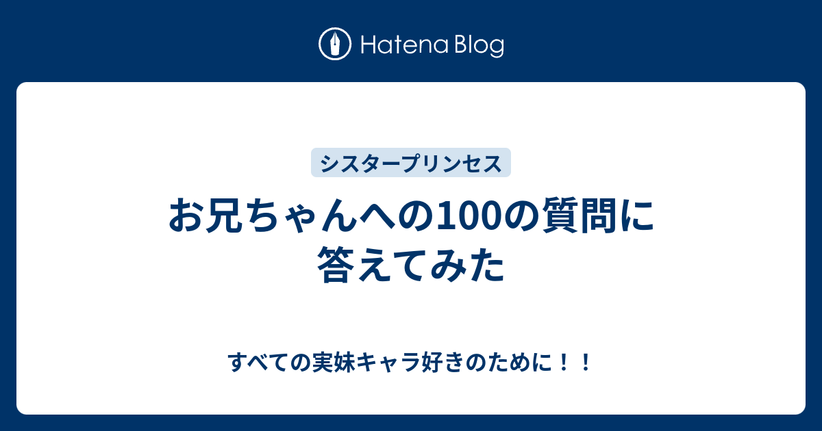 お兄ちゃんへの100の質問に答えてみた すべての実妹キャラ好きのために