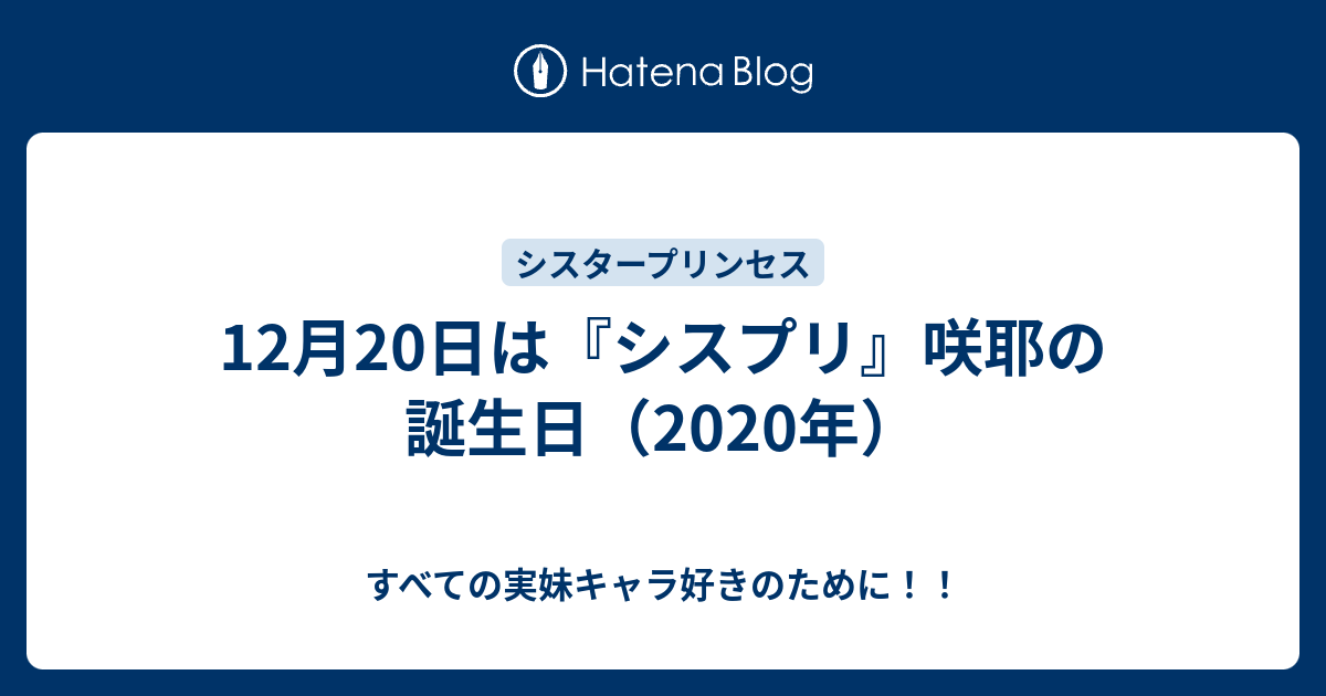 12月日は シスプリ 咲耶の誕生日 年 すべての実妹キャラ好きのために