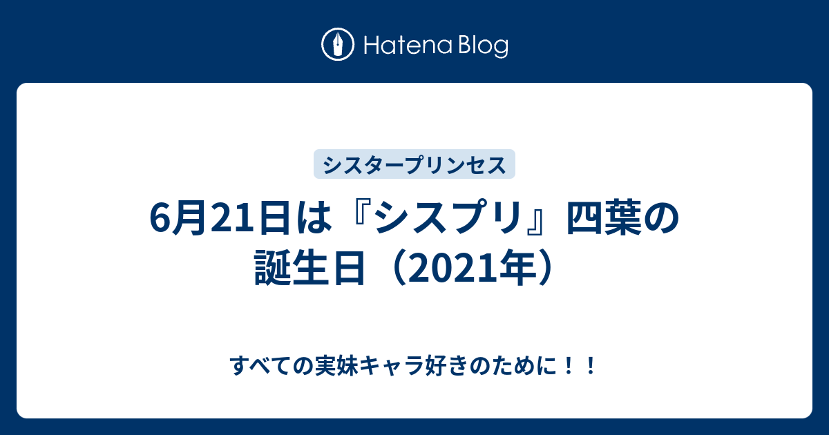 6月21日は シスプリ 四葉の誕生日 21年 すべての実妹キャラ好きのために