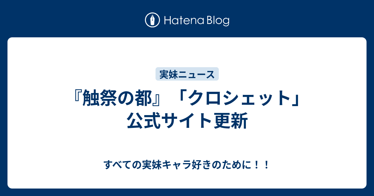 触祭の都 クロシェット 公式サイト更新 すべての実妹キャラ好きのために