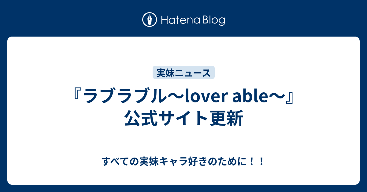 ラブラブル Lover Able 公式サイト更新 すべての実妹キャラ好きのために